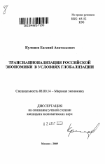 Транснационализация российской экономики в условиях глобализации - тема автореферата по экономике, скачайте бесплатно автореферат диссертации в экономической библиотеке