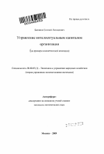 Управление интеллектуальным капиталом организации - тема автореферата по экономике, скачайте бесплатно автореферат диссертации в экономической библиотеке