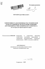 Эффективность воспроизводства технической базы растениеводства на основе освоения достижений научно-технического прогресса - тема автореферата по экономике, скачайте бесплатно автореферат диссертации в экономической библиотеке