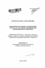 Конкурентоспособность предприятий сферы услуг на основе формирования инновационного поведения - тема автореферата по экономике, скачайте бесплатно автореферат диссертации в экономической библиотеке