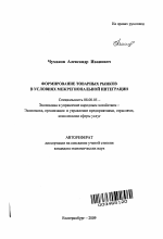 Формирование товарных рынков в условиях межрегиональной интеграции - тема автореферата по экономике, скачайте бесплатно автореферат диссертации в экономической библиотеке