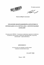 Управление информационной базой в процессе оптимизации затрат вертикально-интегрированных компаний - тема автореферата по экономике, скачайте бесплатно автореферат диссертации в экономической библиотеке