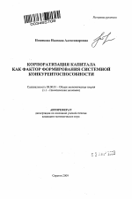 Корпоратизация капитала как фактор формирования системной конкурентоспособности - тема автореферата по экономике, скачайте бесплатно автореферат диссертации в экономической библиотеке