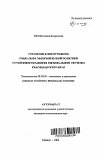 Стратегия и инструменты социально-экономической политики устойчивого развития региональной системы Краснодарского края - тема автореферата по экономике, скачайте бесплатно автореферат диссертации в экономической библиотеке