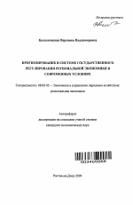 Прогнозирование в системе государственного регулирования региональной экономики в современных условиях - тема автореферата по экономике, скачайте бесплатно автореферат диссертации в экономической библиотеке