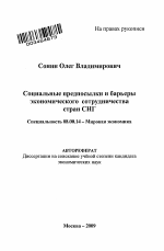 Социальные предпосылки и барьеры экономического сотрудничества стран СНГ - тема автореферата по экономике, скачайте бесплатно автореферат диссертации в экономической библиотеке