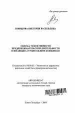 Оценка эффективности предпринимательской деятельности в жилищно-строительном комплексе - тема автореферата по экономике, скачайте бесплатно автореферат диссертации в экономической библиотеке