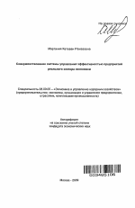Совершенствование системы управления эффективностью предприятий реального сектора экономики - тема автореферата по экономике, скачайте бесплатно автореферат диссертации в экономической библиотеке