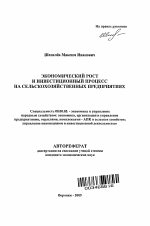 Экономический рост и инвестиционный процесс на сельскохозяйственных предприятиях - тема автореферата по экономике, скачайте бесплатно автореферат диссертации в экономической библиотеке