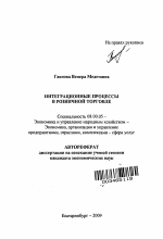 Интеграционные процессы в розничной торговле - тема автореферата по экономике, скачайте бесплатно автореферат диссертации в экономической библиотеке