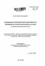 Повышение экономической эффективности производства и переработки зерна на корм - тема автореферата по экономике, скачайте бесплатно автореферат диссертации в экономической библиотеке