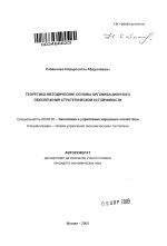 Теоретико-методические основы организационного обеспечения стратегической устойчивости - тема автореферата по экономике, скачайте бесплатно автореферат диссертации в экономической библиотеке