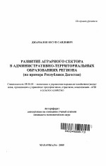 Развитие аграрного сектора в административно-территориальных образованиях региона - тема автореферата по экономике, скачайте бесплатно автореферат диссертации в экономической библиотеке
