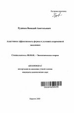 Адаптивная эффективность фирмы в условиях современной экономики - тема автореферата по экономике, скачайте бесплатно автореферат диссертации в экономической библиотеке