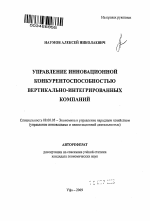 Управление инновационной конкурентоспособностью вертикально-интегрированных компаний - тема автореферата по экономике, скачайте бесплатно автореферат диссертации в экономической библиотеке