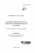 Качество экономического роста и динамика распределения доходов населения - тема автореферата по экономике, скачайте бесплатно автореферат диссертации в экономической библиотеке