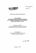 Управление промышленными предприятиями в условиях экономического кризиса - тема автореферата по экономике, скачайте бесплатно автореферат диссертации в экономической библиотеке