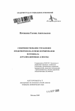 Совершенствование управления предприятием на основе формирования потенциала - тема автореферата по экономике, скачайте бесплатно автореферат диссертации в экономической библиотеке