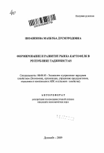 Формирование и развитие рынка картофеля в Республике Таджикистан - тема автореферата по экономике, скачайте бесплатно автореферат диссертации в экономической библиотеке
