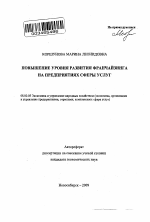 Повышение уровня развития франчайзинга на предприятиях сферы услуг - тема автореферата по экономике, скачайте бесплатно автореферат диссертации в экономической библиотеке