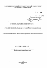 Стратегические альянсы в российской экономике - тема автореферата по экономике, скачайте бесплатно автореферат диссертации в экономической библиотеке