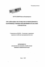 Организация системы риск-менеджмента в производственно-предпринимательских структурах - тема автореферата по экономике, скачайте бесплатно автореферат диссертации в экономической библиотеке