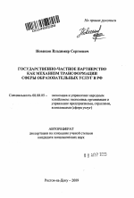 Государственно-частное партнерство как механизм трансформации сферы образовательных услуг в РФ - тема автореферата по экономике, скачайте бесплатно автореферат диссертации в экономической библиотеке