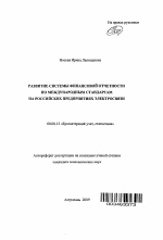 Развитие системы финансовой отчетности по международным стандартам на российских предприятиях электросвязи - тема автореферата по экономике, скачайте бесплатно автореферат диссертации в экономической библиотеке