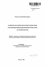 Развитие методического инструментария управления инновационными проектами в строительстве - тема автореферата по экономике, скачайте бесплатно автореферат диссертации в экономической библиотеке