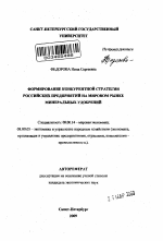 Формирование конкурентной стратегии российских предприятий на мировом рынке минеральных удобрений - тема автореферата по экономике, скачайте бесплатно автореферат диссертации в экономической библиотеке