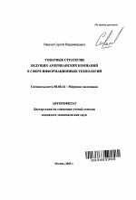 Товарные стратегии ведущих американских компаний в сфере информационных технологий - тема автореферата по экономике, скачайте бесплатно автореферат диссертации в экономической библиотеке