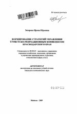 Формирование стратегий управления туристско-рекреационным комплексом Краснодарского края - тема автореферата по экономике, скачайте бесплатно автореферат диссертации в экономической библиотеке