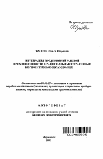 Интеграция предприятий рыбной промышленности в рациональные отраслевые корпоративные образования - тема автореферата по экономике, скачайте бесплатно автореферат диссертации в экономической библиотеке