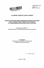 Оценка народнохозяйственной значимости прямых иностранных инвестиций и их влияния на экономическую безопасность России - тема автореферата по экономике, скачайте бесплатно автореферат диссертации в экономической библиотеке