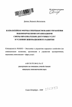 Направления и формы совершенствования управления некоммерческими организациями сферы образовательно-досуговых услуг в условиях инновационного развития - тема автореферата по экономике, скачайте бесплатно автореферат диссертации в экономической библиотеке