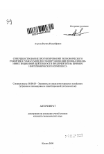 Совершенствование прогнозирования экономического развития в рамках модели самоорганизации инновационно-инвестиционной деятельности предприятий на примере нефтехимического комплекса - тема автореферата по экономике, скачайте бесплатно автореферат диссертации в экономической библиотеке