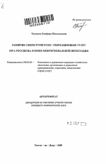 Развитие сферы туристско-рекреационных услуг Юга России на основе межрегиональной интеграции - тема автореферата по экономике, скачайте бесплатно автореферат диссертации в экономической библиотеке