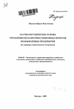 Научно-методические основы управления рисками инвестиционных проектов промышленных предприятий - тема автореферата по экономике, скачайте бесплатно автореферат диссертации в экономической библиотеке