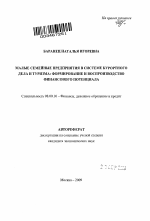 Малые семейные предприятия в системе курортного дела и туризма: формирование и воспроизводство финансового потенциала - тема автореферата по экономике, скачайте бесплатно автореферат диссертации в экономической библиотеке