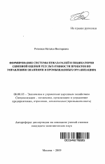 Формирование системы показателей и индикаторов сквозной оценки результативности проектов по управлению знаниями в промышленных организациях - тема автореферата по экономике, скачайте бесплатно автореферат диссертации в экономической библиотеке