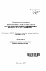 Разработка программы материального стимулирования деятельности специалистов по продажам услуг сотовой связи - тема автореферата по экономике, скачайте бесплатно автореферат диссертации в экономической библиотеке