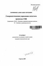 Совершенствование управления качеством процессов СМК - тема автореферата по экономике, скачайте бесплатно автореферат диссертации в экономической библиотеке