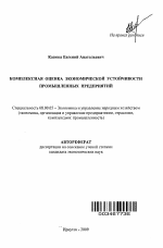 Комплексная оценка экономической устойчивости промышленных предприятий - тема автореферата по экономике, скачайте бесплатно автореферат диссертации в экономической библиотеке