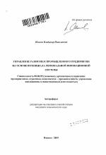 Управление развитием промышленного предприятия на основе потенциала региональной инновационной системы - тема автореферата по экономике, скачайте бесплатно автореферат диссертации в экономической библиотеке