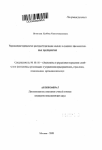 Управление процессом реструктуризации малых и средних промышленных предприятий - тема автореферата по экономике, скачайте бесплатно автореферат диссертации в экономической библиотеке