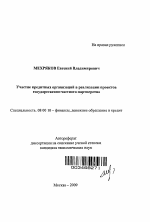 Участие кредитных организаций в реализации проектов государственно-частного партнерства - тема автореферата по экономике, скачайте бесплатно автореферат диссертации в экономической библиотеке