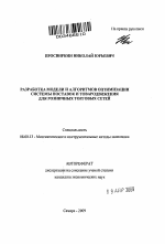 Разработка модели и алгоритмов оптимизации системы поставок и товародвижения для розничных торговых сетей - тема автореферата по экономике, скачайте бесплатно автореферат диссертации в экономической библиотеке