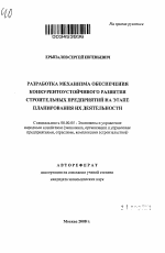 Разработка механизма обеспечения конкурентоустойчивого развития строительных предприятий на этапе планирования их деятельности - тема автореферата по экономике, скачайте бесплатно автореферат диссертации в экономической библиотеке