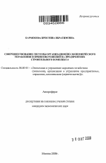 Совершенствование системы организационно-экономического управления и принятия решений на предприятиях строительного комплекса - тема автореферата по экономике, скачайте бесплатно автореферат диссертации в экономической библиотеке