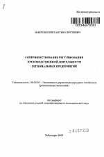 Совершенствование регулирования производственной деятельности региональных предприятий - тема автореферата по экономике, скачайте бесплатно автореферат диссертации в экономической библиотеке